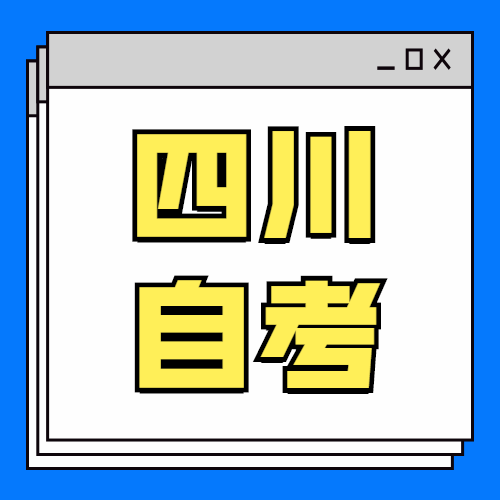 2020年四川自考火热报名中及专业学校介绍