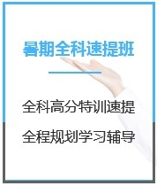 四川医学考研暑期封闭特训营课程