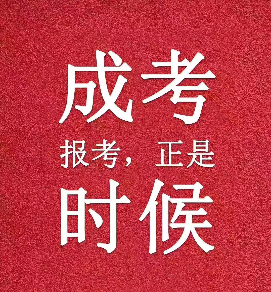 80元即可报成教学历，录取后再交学费。高起专、专升本报名入口