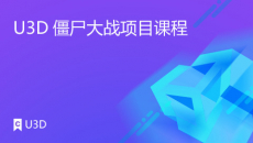 U3D僵尸大战项目课程