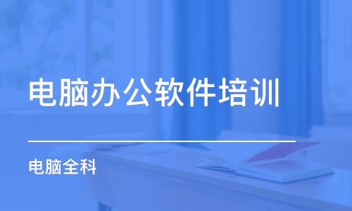 坪地办公软件培训机构 零基础学习