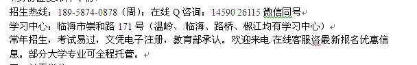 台州临海市成人大学专科、本科学历提升业余制进修班