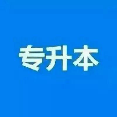 中国传媒大学专升自考本科数字媒体艺术专业好考学位证