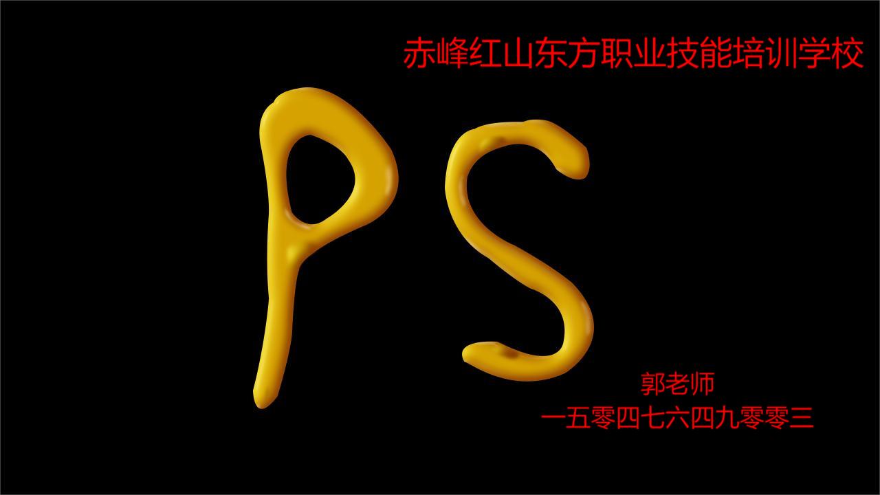 赤峰有教PS修图的吗？